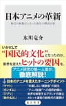 日本アニメの革新　歴史の転換点となった変化の構造分析 (角川新書)