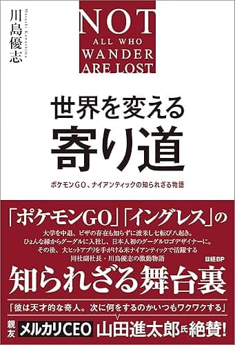 世界を変える寄り道 ポケモンGO、ナイアンティックの知られざる物語