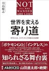 世界を変える寄り道　ポケモンGO、ナイアンティックの知られざる物語