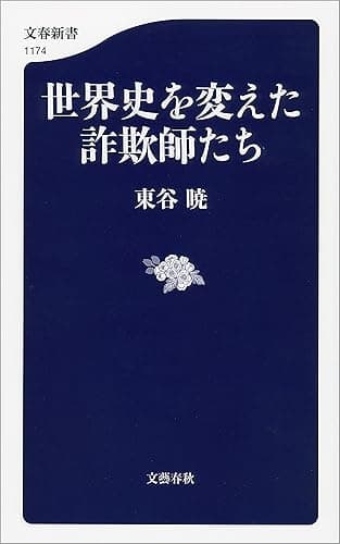 世界史を変えた詐欺師たち (文春新書)