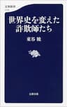 世界史を変えた詐欺師たち (文春新書)