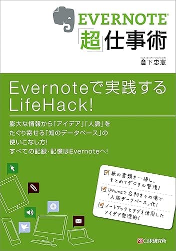 EVERNOTE「超」仕事術