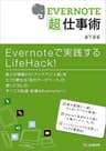 EVERNOTE「超」仕事術