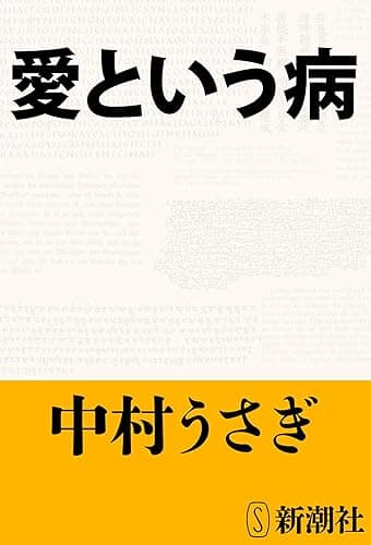 愛という病(新潮文庫)