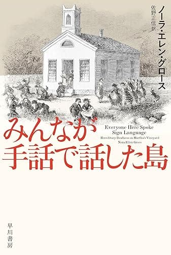 みんなが手話で話した島 (ハヤカワ文庫NF)