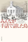 みんなが手話で話した島 (ハヤカワ文庫NF)