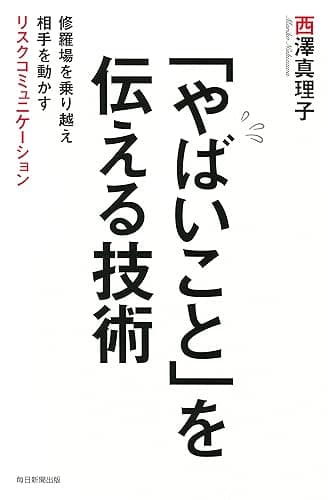 「やばいこと」を伝える技術 修羅場を乗り越え相手を動かすリスクコミュニケーション (毎日新聞出版)