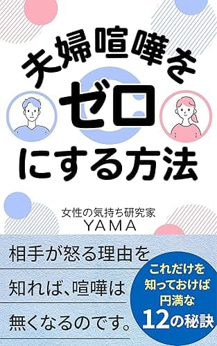 夫婦喧嘩をゼロにする方法: 相手が怒る理由を知れば、喧嘩は 無くなるのです。これだけを知っておけば 円満な12の秘訣