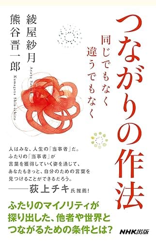 つながりの作法　同じでもなく　違うでもなく (生活人新書)