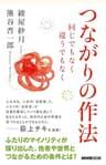 つながりの作法　同じでもなく　違うでもなく (生活人新書)