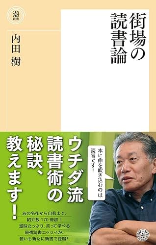 街場の読書論 (潮新書)