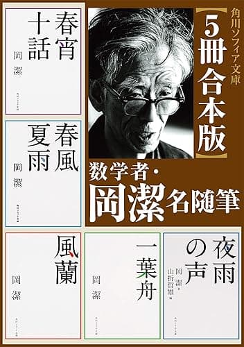 【5冊 合本版】数学者・岡潔　名随筆 (角川ソフィア文庫)