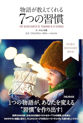 物語が教えてくれる ７つの習慣