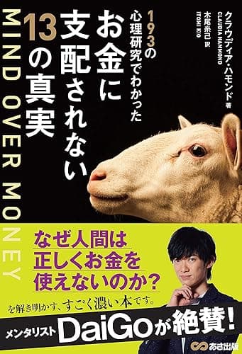 MIND OVER MONEY―――193の心理研究でわかったお金に支配されない13の真実 (お金の教科書)