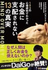MIND OVER MONEY―――193の心理研究でわかったお金に支配されない13の真実 (お金の教科書)