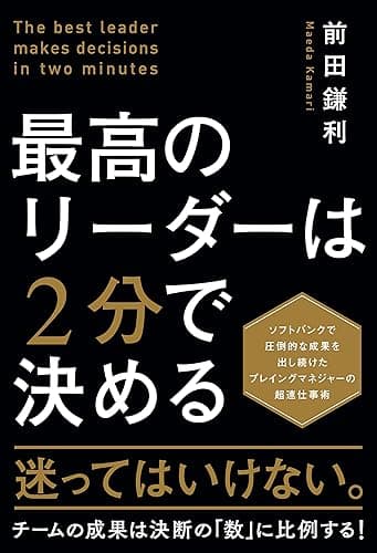 最高のリーダーは2分で決める