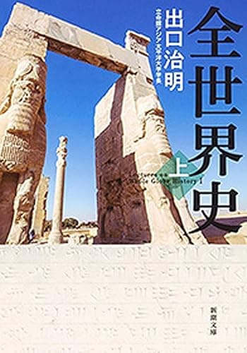 全世界史 上巻(新潮文庫)