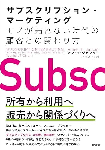 サブスクリプション・マーケティング――モノが売れない時代の顧客との関わり方