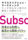 サブスクリプション・マーケティング――モノが売れない時代の顧客との関わり方