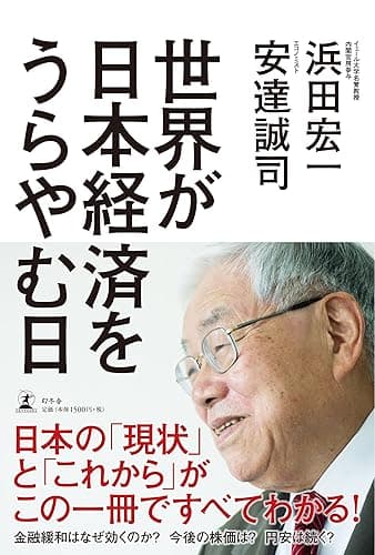 世界が日本経済をうらやむ日 (幻冬舎単行本)