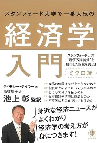 スタンフォード大学で一番人気の経済学入門　ミクロ編