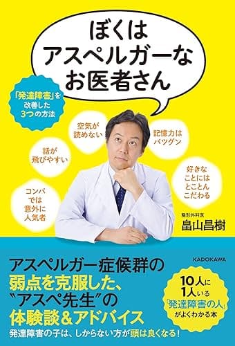 ぼくはアスペルガーなお医者さん 「発達障害」を改善した3つの方法
