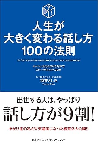 人生が大きく変わる話し方 100の法則