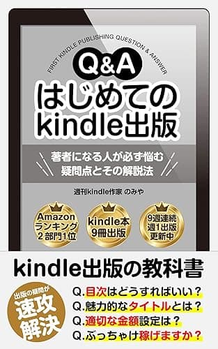 Kindle出版Q&A はじめての出版: 著者になる人が必ず悩む疑問点とその解決法【電子書籍出版】 Kindle出版シリーズ【初心者→印税月10万円まで】