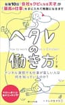 ヘタレの働き方: メンタル激弱でも仕事が楽しい人は、 何を知っているのか? ヘタレの生き方 (桐たんす出版)