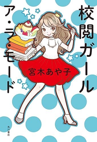 校閲ガール　ア・ラ・モード (角川書店単行本)