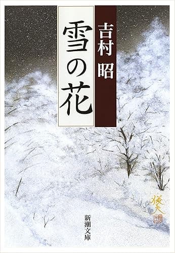 雪の花(新潮文庫)