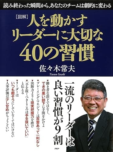 ［図解］人を動かすリーダーに大切な40の習慣