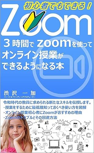 ３時間でZoomを使ってオンライン授業ができるようになる本: 初心者でもできる！
