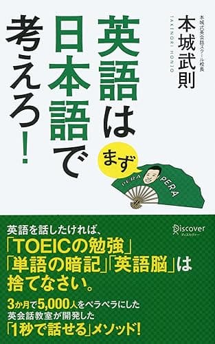 英語はまず日本語で考えろ!