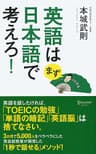 英語はまず日本語で考えろ！