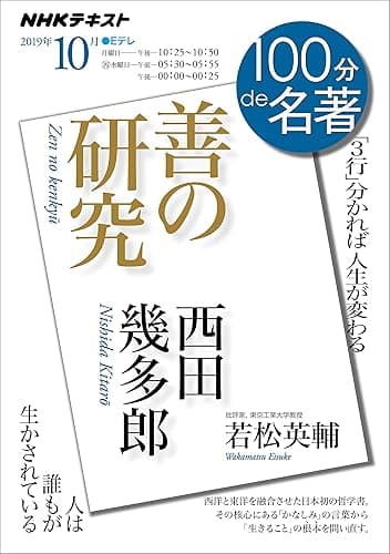ＮＨＫ １００分 ｄｅ 名著 西田幾多郎『善の研究』 2019年 10月 ［雑誌］ (NHKテキスト)