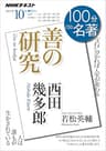 ＮＨＫ １００分 ｄｅ 名著 西田幾多郎『善の研究』 2019年 10月 ［雑誌］ (NHKテキスト)