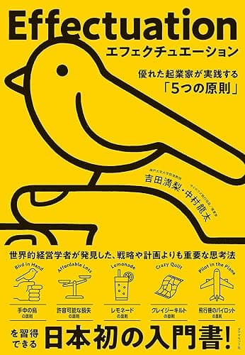 エフェクチュエーション　優れた起業家が実践する「5つの原則」