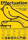 エフェクチュエーション　優れた起業家が実践する「5つの原則」