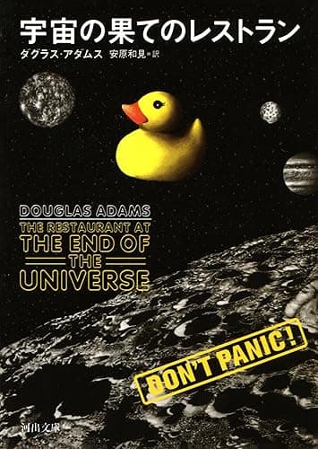 宇宙の果てのレストラン 銀河ヒッチハイクガイドシリーズ (河出文庫)