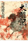 新史 太閤記（上）（新潮文庫）