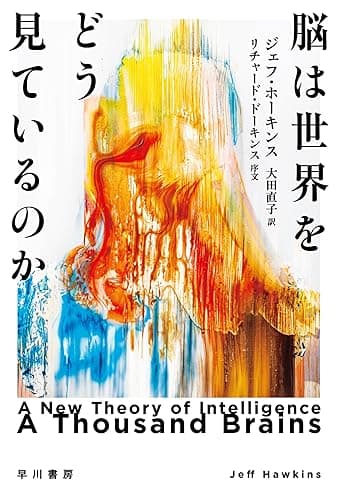 脳は世界をどう見ているのか (ハヤカワ文庫NF)