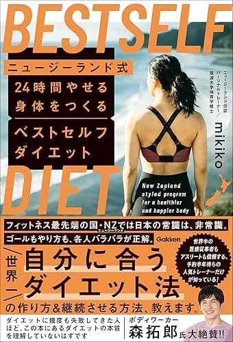 ニュージーランド式 24時間やせる身体をつくる ベストセルフダイエット