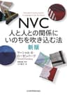ＮＶＣ　人と人との関係にいのちを吹き込む法　新版 (日本経済新聞出版)