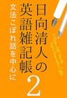 日向清人の英語雑記帳（２）：文法こぼれ話を中心に