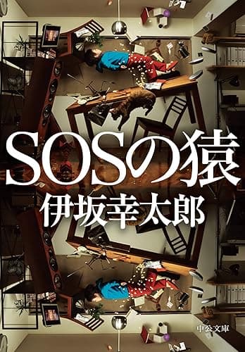 ＳＯＳの猿 (中公文庫)