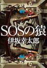 ＳＯＳの猿 (中公文庫)