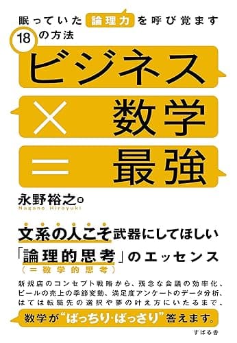 ビジネス×数学=最強