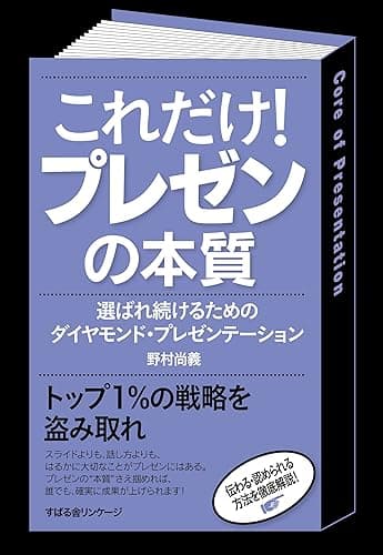 これだけ！ プレゼンの本質 【これだけ！シリーズ】