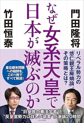なぜ女系天皇で日本が滅びるのか